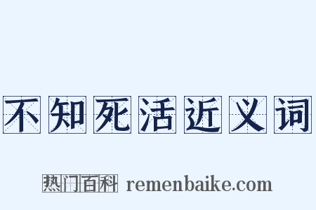 不知死活近义词是什么意思的图片